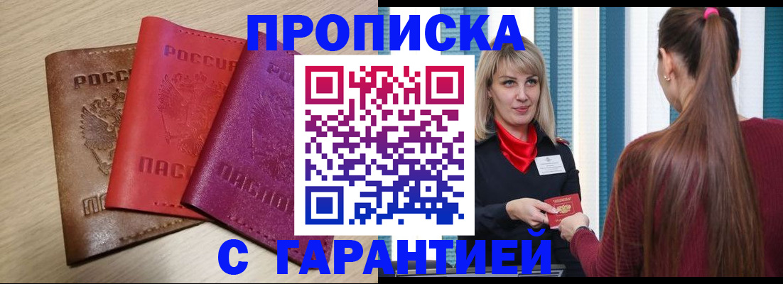 купить прописку в Кинеле